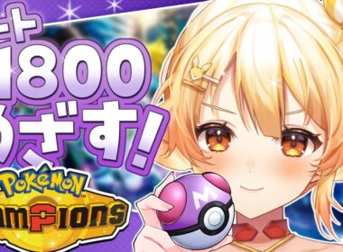 【ポケモン/チャンピオンズ】メガサーナイトと一緒にレート1800をめざす！！【 #紅炎メルト / #ぽけぶい 】