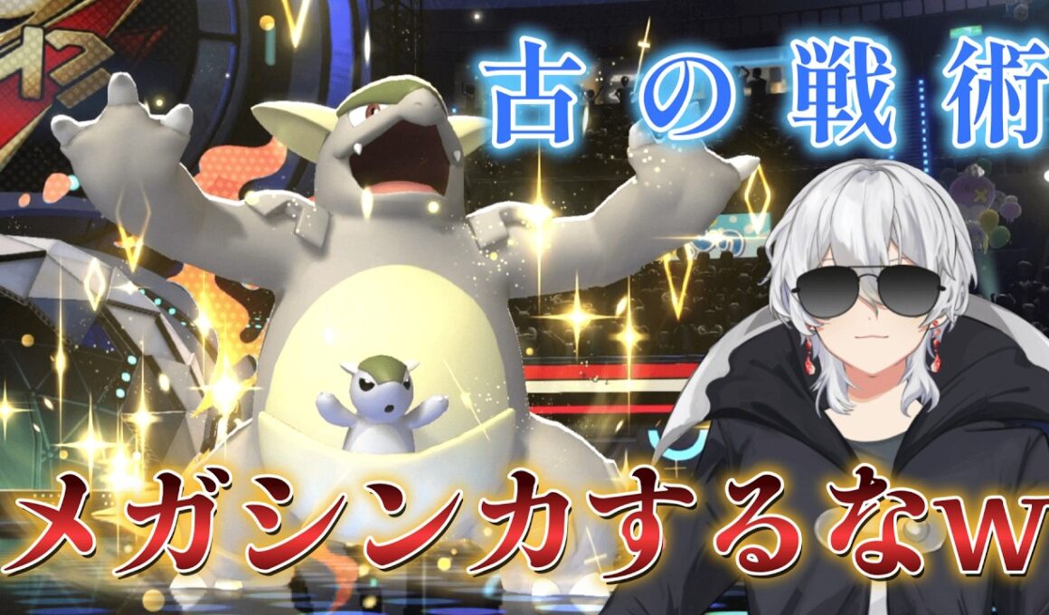 メガシンカしないほうが強い古の戦術の「ガルーラ」が強すぎるｗ　【ポケモンチャンピオンズ】