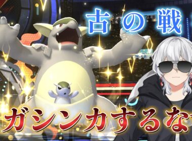 メガシンカしないほうが強い古の戦術の「ガルーラ」が強すぎるｗ　【ポケモンチャンピオンズ】