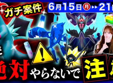 【重要】激アツ大量発生イベントで絶対に押さえて⚠️今週からの嬉しい変更＆最強のネクロズマ降臨！週間まとめ【ポケモンGO】
