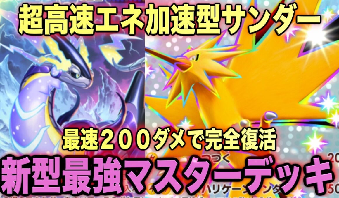 【ポケポケ】環境崩壊！？最強新型サンダーex＆ミライドン＆カプコケコデッキが強すぎる！？マスターランクで連勝デッキ！ランクマ攻略！【Pokémon Trading Card Game Pocket】