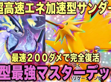 【ポケポケ】環境崩壊！？最強新型サンダーex＆ミライドン＆カプコケコデッキが強すぎる！？マスターランクで連勝デッキ！ランクマ攻略！【Pokémon Trading Card Game Pocket】