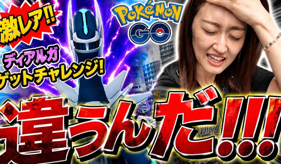 ディアルガ色違いが欲しいんだが...違う...【ポケモンGO】