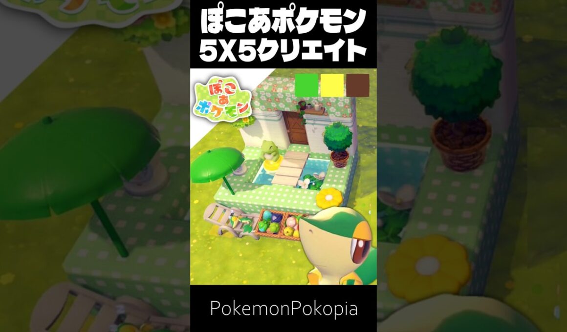 5×5クリエイト×ツタージャ【ぽこあポケモン│pokémon pokopia】