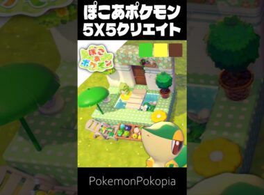 5×5クリエイト×ツタージャ【ぽこあポケモン│pokémon pokopia】