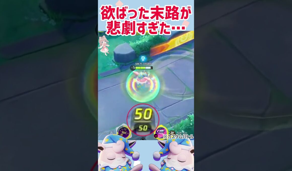 【ポケモンユナイト】プクリンの強行突破は…無謀でしたね