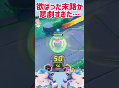 【ポケモンユナイト】プクリンの強行突破は…無謀でしたね