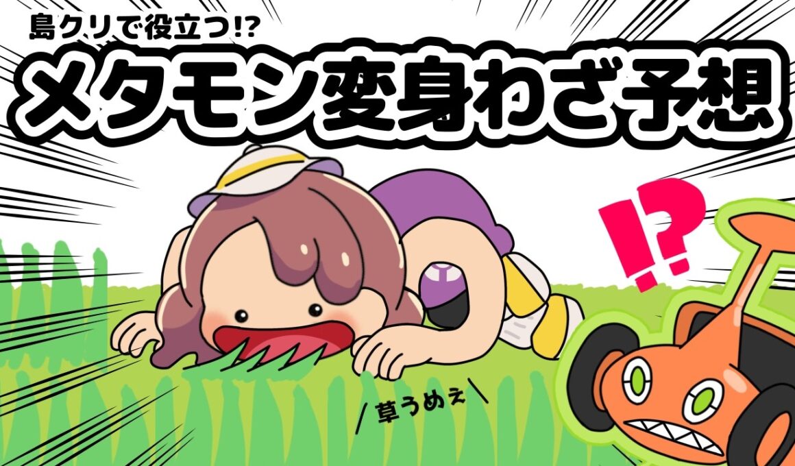 【ぽこあポケモン】島クリで役立つ！？メタモンがへんしん出来るポケモンと技を予想してみた【ぽこポケ】【手描きアニメ】