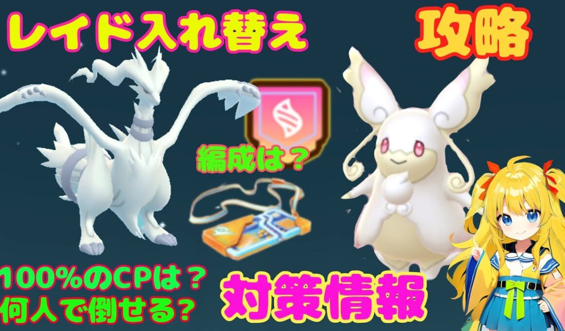 レイド入れ替え！レシラム、メガタブンネの攻略ポイントを解説