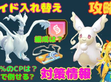 レイド入れ替え！レシラム、メガタブンネの攻略ポイントを解説