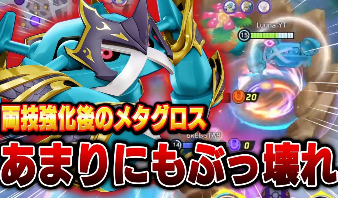 【ポケモンユナイト】両技強化されたメタグロスが強すぎるｗｗｗ