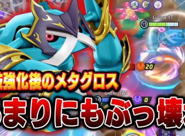 【ポケモンユナイト】両技強化されたメタグロスが強すぎるｗｗｗ