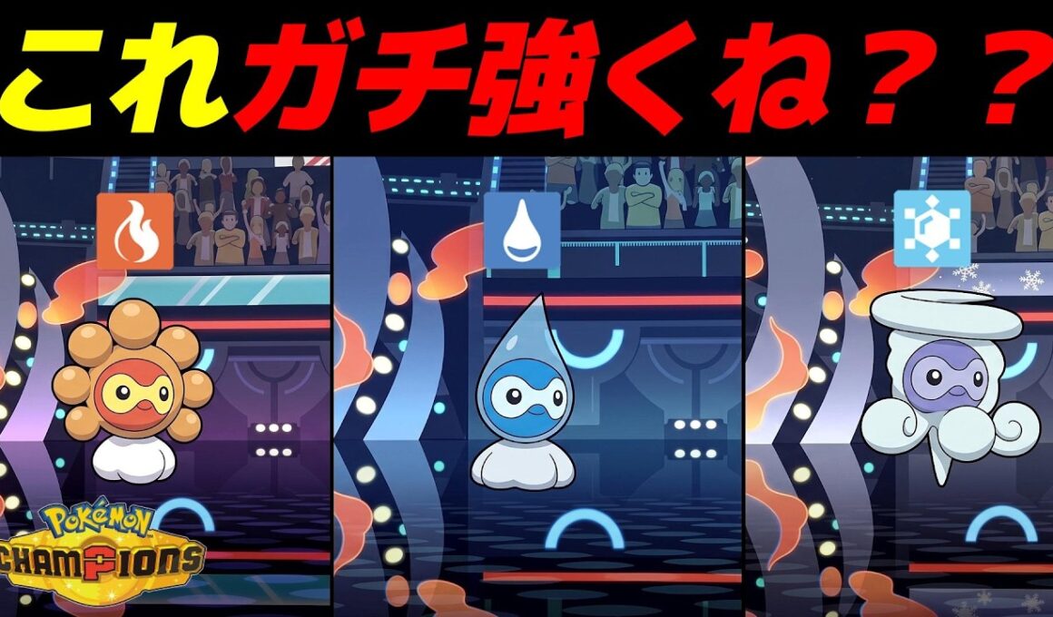 威力450で相手をワンパンしていく「天気屋ポワルン」がマジで強かったんだけどｗｗ【Pokémon Champions】