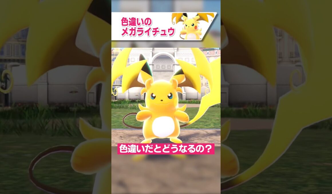 色違いのメガライチュウはどうなるの？【ポケモンLEGENDS ZA ゆっくり解説】