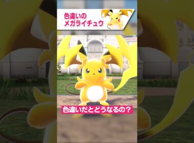 色違いのメガライチュウはどうなるの？【ポケモンLEGENDS ZA ゆっくり解説】