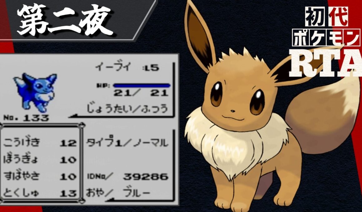 イーブイを相棒に挑む初代ポケモンRTA【十夜連続～第二夜～】
