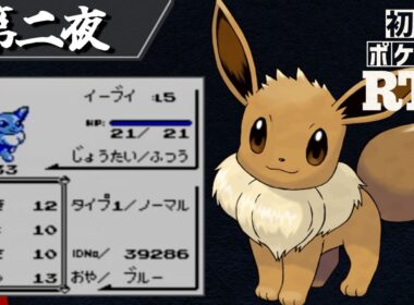 イーブイを相棒に挑む初代ポケモンRTA【十夜連続～第二夜～】