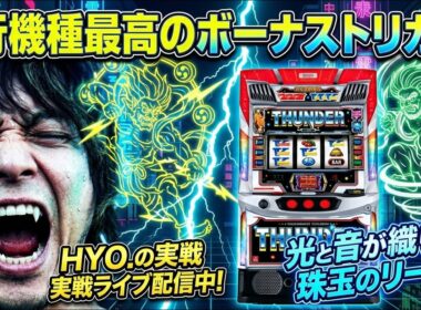【パチスロ生放送】ノーマル強そうな日にスマスロ サンダーVでバカ出しする攻略実戦配信！【2026.6.15】#shorts パチンコ SLOT PACHINKO 実践