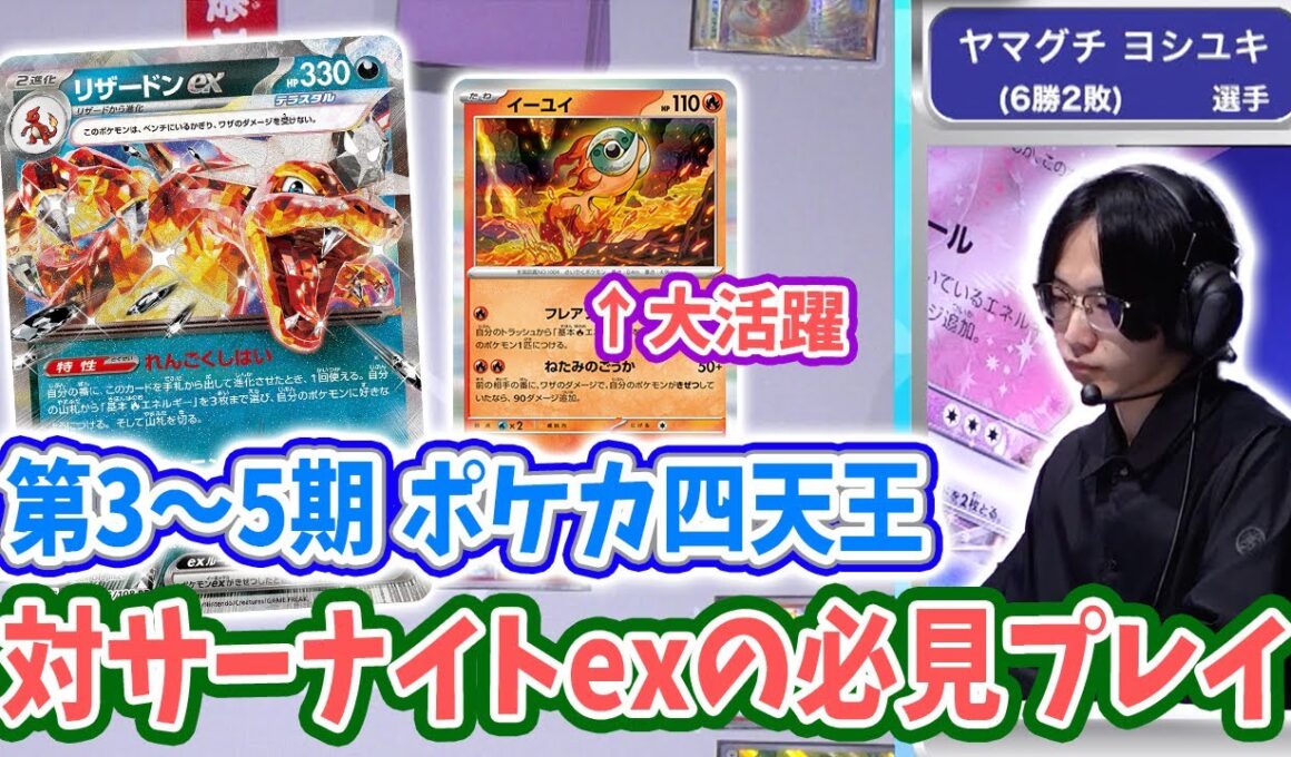 【CL2025 愛知】元ポケカ四天王 ヤマグチ ヨシユキ選手の「リザードンex」VS「サーナイトex」試合切り抜き【ポケモンカード/チャンピオンズリーグ2025 愛知】