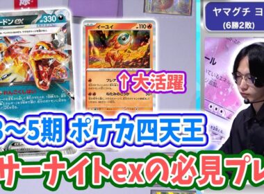 【CL2025 愛知】元ポケカ四天王 ヤマグチ ヨシユキ選手の「リザードンex」VS「サーナイトex」試合切り抜き【ポケモンカード/チャンピオンズリーグ2025 愛知】