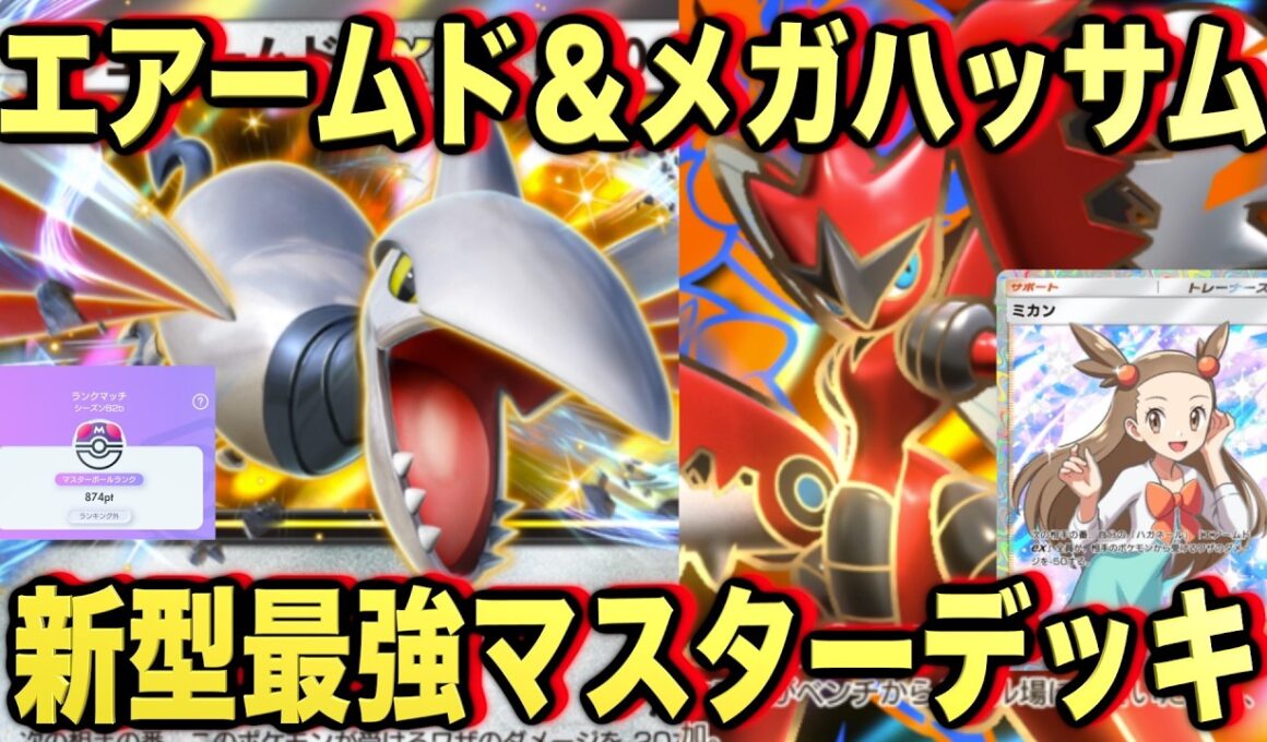 【ポケポケ】環境崩壊！？最強新型メガハッサムex＆エアームドexデッキが強すぎる！？マスターランクで連勝デッキ！ランクマ攻略！【Pokémon Trading Card Game Pocket】