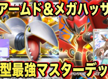 【ポケポケ】環境崩壊！？最強新型メガハッサムex＆エアームドexデッキが強すぎる！？マスターランクで連勝デッキ！ランクマ攻略！【Pokémon Trading Card Game Pocket】