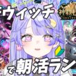 【#シャドバWB】朝活！ガチ寝起きでランクマ！ただいま秘術ウィッチ！！【#新人Vtuber】