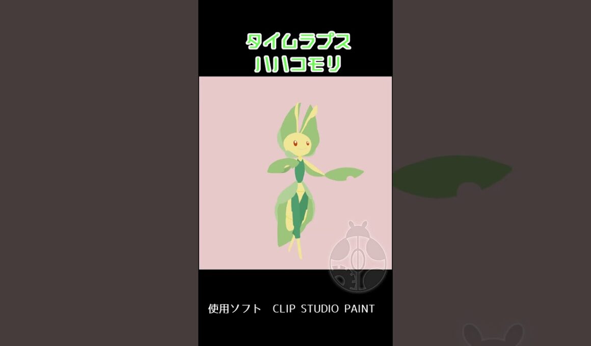 タイムラプス ハハコモリ #shorts