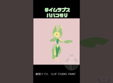 タイムラプス ハハコモリ #shorts