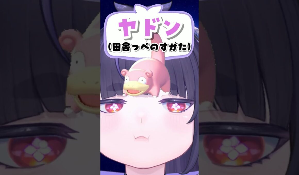 ぽこポケのヤドンが田舎っぺすぎる。#ぽこあポケモン #ぽこポケ #shorts #切り抜き