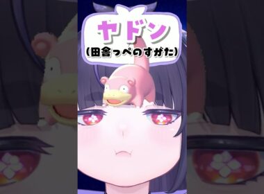 ぽこポケのヤドンが田舎っぺすぎる。#ぽこあポケモン #ぽこポケ #shorts #切り抜き