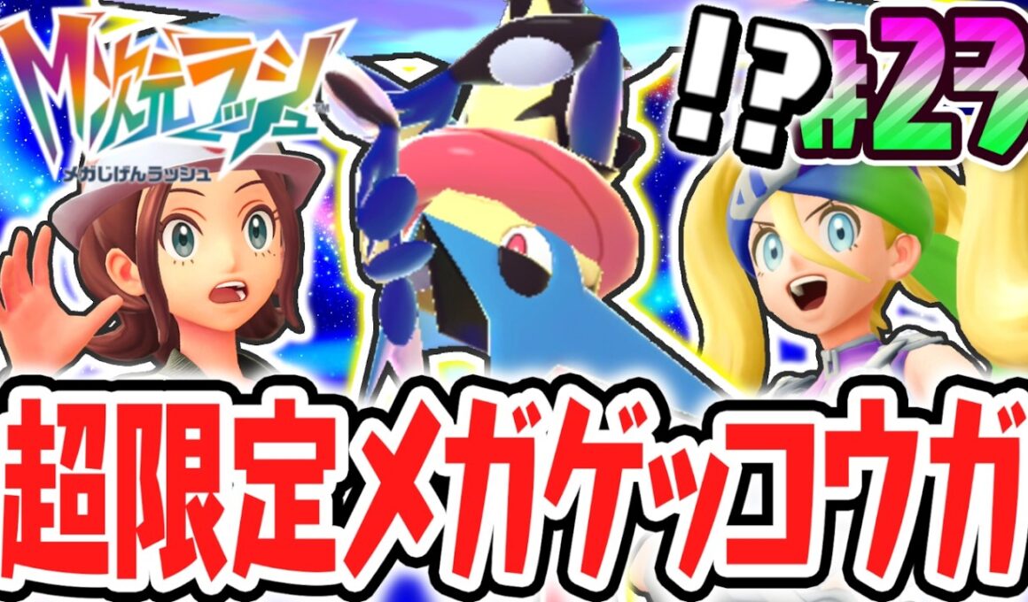 最強のメガゲッコウガを仲間にしよう!!オンライン限定のメガシンカ!?ポケモンZAのDLC最速実況Part23【Pokémon LEGENDS Z-A M次元ラッシュ】