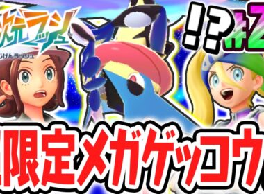 最強のメガゲッコウガを仲間にしよう!!オンライン限定のメガシンカ!?ポケモンZAのDLC最速実況Part23【Pokémon LEGENDS Z-A M次元ラッシュ】