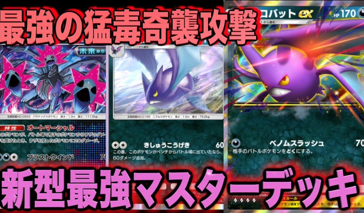【ポケポケ】環境崩壊！？最強新型クロバット＆テツノコウベデッキが強すぎる！？マスターランクで連勝デッキ！ランクマ攻略！【Pokémon Trading Card Game Pocket】