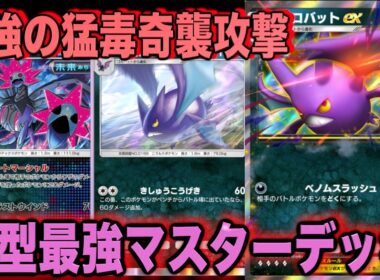 【ポケポケ】環境崩壊！？最強新型クロバット＆テツノコウベデッキが強すぎる！？マスターランクで連勝デッキ！ランクマ攻略！【Pokémon Trading Card Game Pocket】