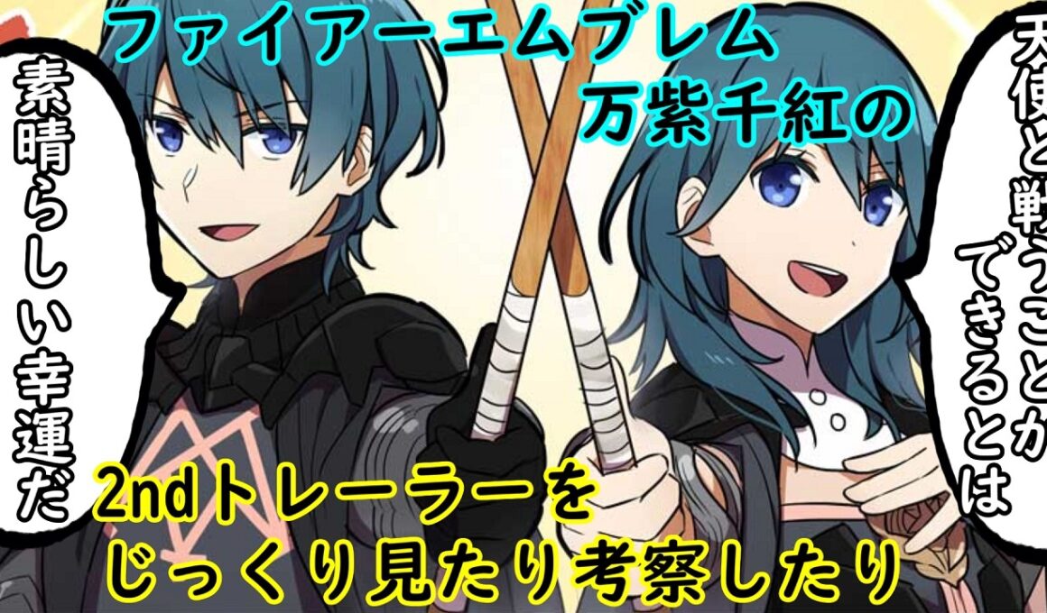 【FE】万紫千紅の2ndトレーラーをじっくり見たり考察したり【万紫千紅】