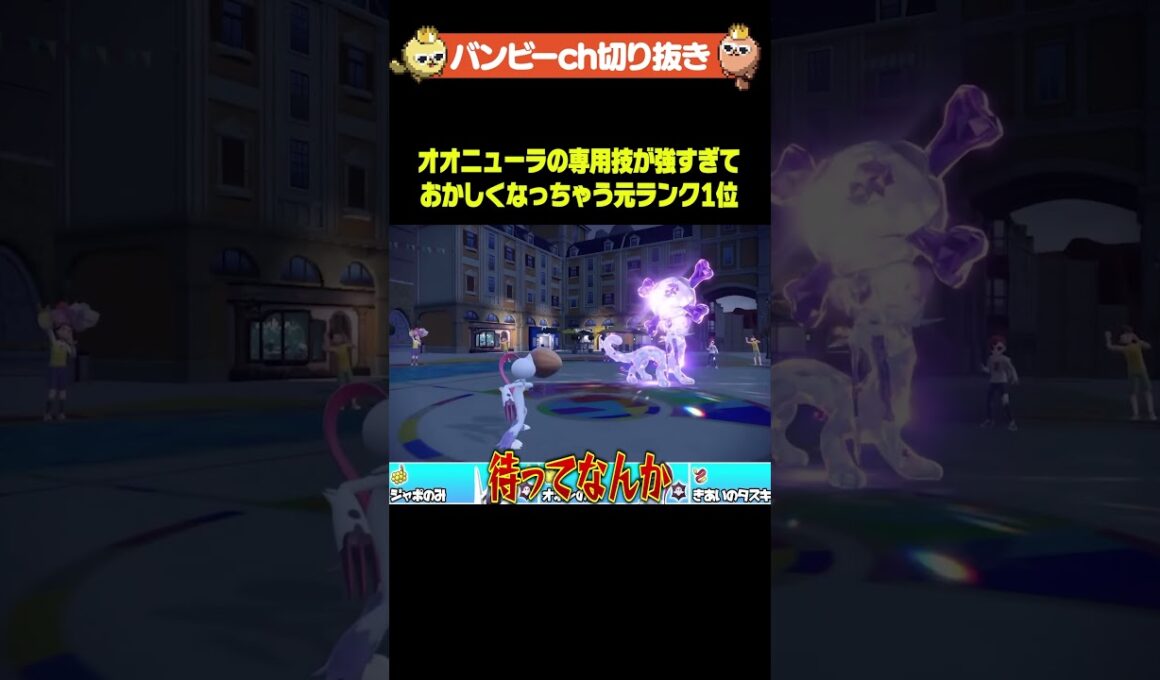 最近流行ってるオオニューラの1番強いところはコレ☝️ #ポケモン #バンビー