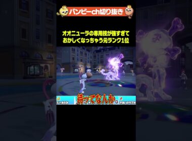 最近流行ってるオオニューラの1番強いところはコレ☝️ #ポケモン #バンビー