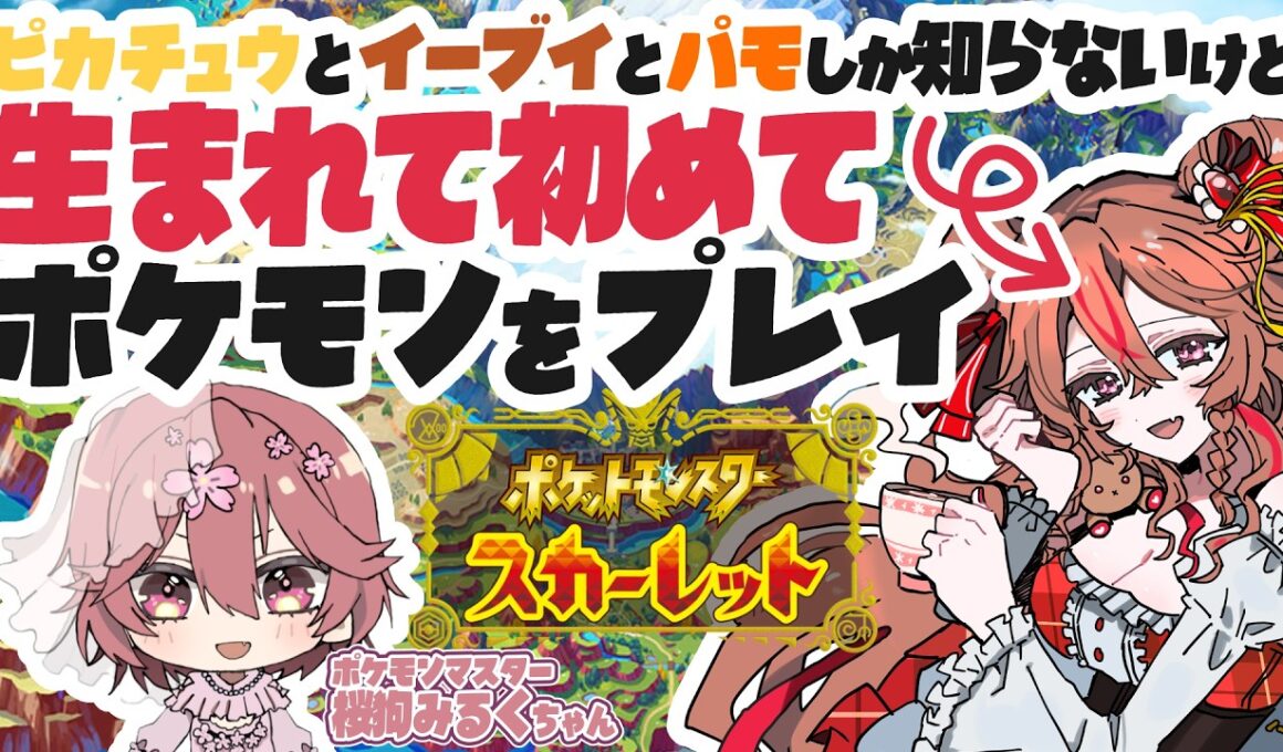 【初見】生まれて初めてのポケモン実況プレイ👀✨vol.10【ポケモンスカーレット】【ゲーム実況】