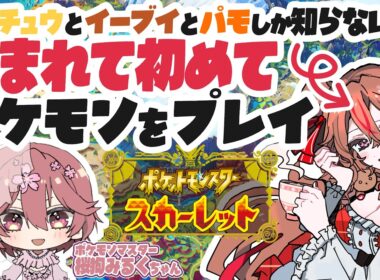【初見】生まれて初めてのポケモン実況プレイ👀✨vol.10【ポケモンスカーレット】【ゲーム実況】
