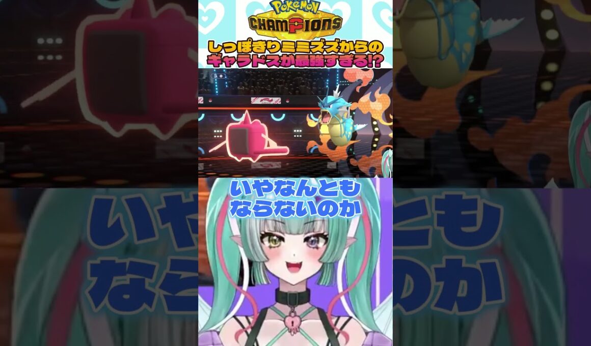 しっぽきりミミズズからのギャラドスが最強すぎる！？😈✨ #切り抜き #ポケモンチャンピオンズ  #ポケモン