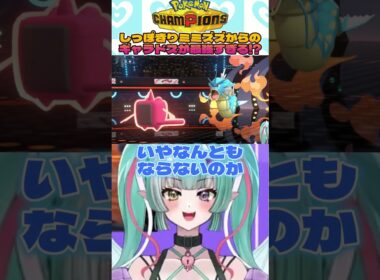 しっぽきりミミズズからのギャラドスが最強すぎる！？😈✨ #切り抜き #ポケモンチャンピオンズ  #ポケモン