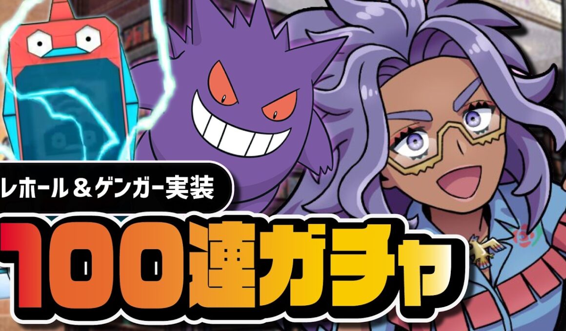 レホール＆ゲンガーを引くまで終われない100連ガチャ｜EXフェス【ポケマス】