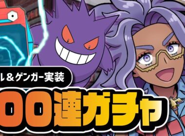 レホール＆ゲンガーを引くまで終われない100連ガチャ｜EXフェス【ポケマス】