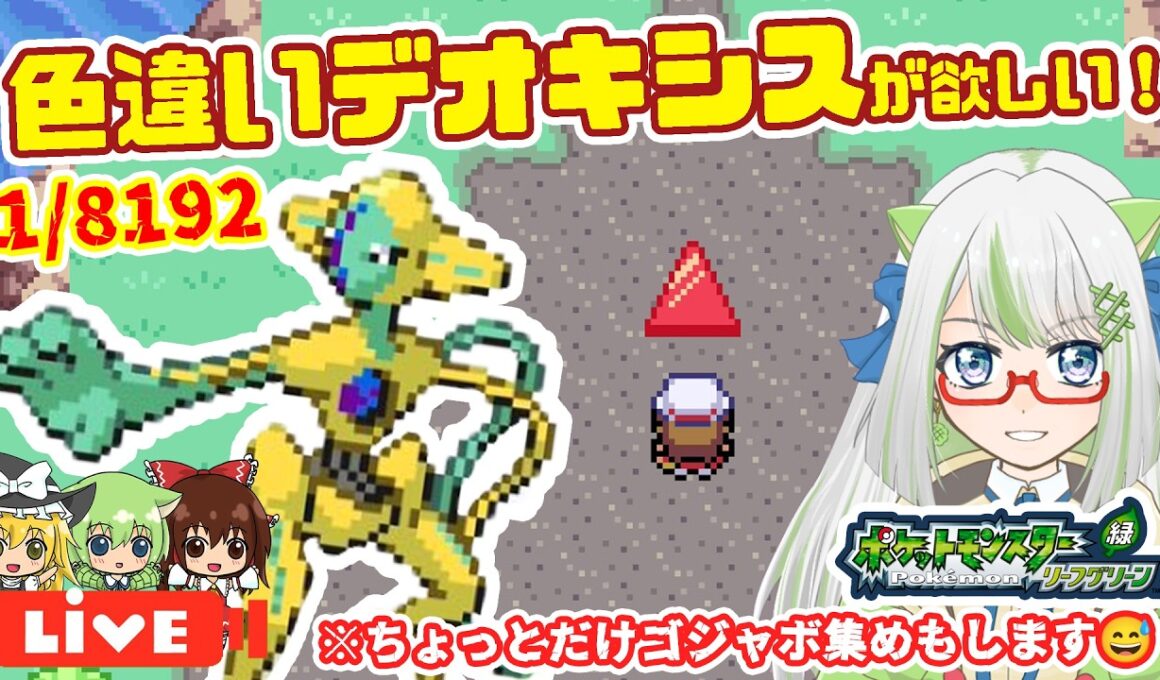 念願のデオキシス色厳選やっていきま～～す！！🙌※できればゴージャスボールでゲットしたいのでゴジャボ集めもちょっとだけします😅【ポケモン実況】 #ポケモン #FRLG #色違い