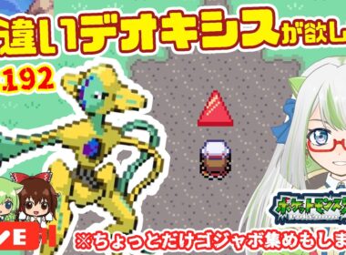 念願のデオキシス色厳選やっていきま～～す！！🙌※できればゴージャスボールでゲットしたいのでゴジャボ集めもちょっとだけします😅【ポケモン実況】 #ポケモン #FRLG #色違い
