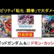 アーセナルベース ブースターパック「トライエイジ VOL2」 P ゴッドガンダム＆U ドモン解説。新アビリティ「転化：闘拳」がどう悪さをするかで評価が変わるタイプ。ドモンは普通に汎用的。