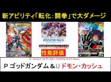 アーセナルベース ブースターパック「トライエイジ VOL2」 P ゴッドガンダム＆U ドモン解説。新アビリティ「転化：闘拳」がどう悪さをするかで評価が変わるタイプ。ドモンは普通に汎用的。