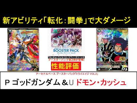 アーセナルベース ブースターパック「トライエイジ VOL2」 P ゴッドガンダム＆U ドモン解説。新アビリティ「転化：闘拳」がどう悪さをするかで評価が変わるタイプ。ドモンは普通に汎用的。