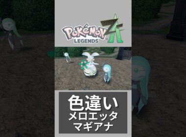 色違いメロエッタとマギアナが可愛すぎる件について【レジェンズZA】